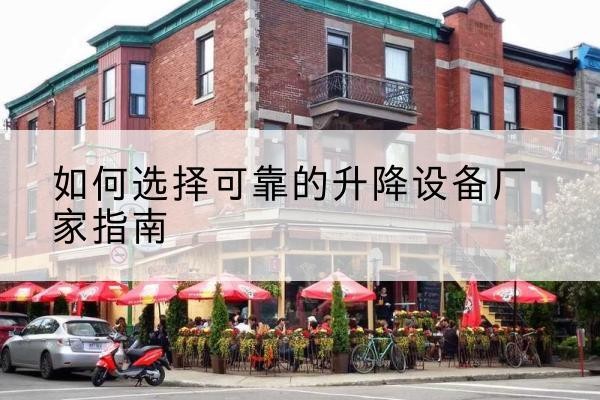 兴文电动升降机厂家-如何选择可靠的升降设备厂家指南