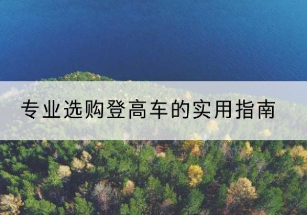 兴文电动登高车厂家推荐-专业选购登高车的实用指南