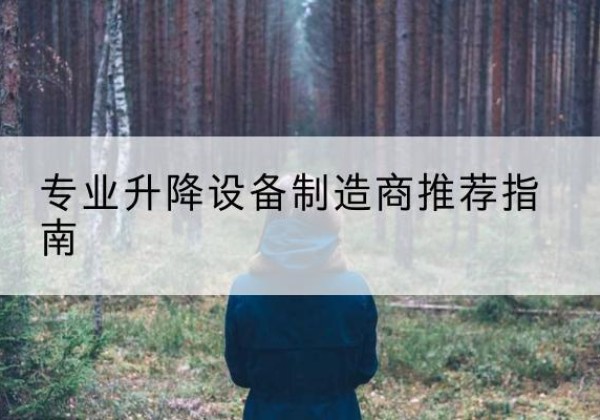 兴文电动剪叉升降平台厂家-专业升降设备制造商推荐指南