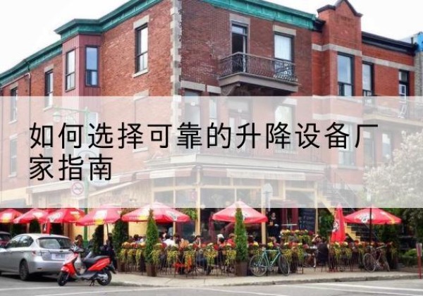 兴文电动升降机厂家-如何选择可靠的升降设备厂家指南